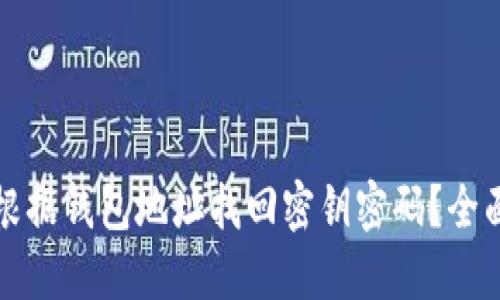 如何根据钱包地址找回密钥密码？全面指南