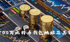 中本聪的100万比特币钱包