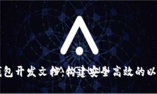 以太坊网页钱包开发文档：构建安全高效的以太坊钱包应用