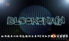 如何将币从冷钱包转到交