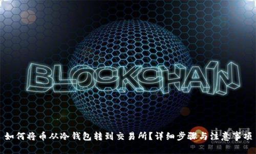 如何将币从冷钱包转到交易所？详细步骤与注意事项