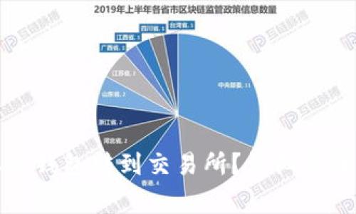 如何将币从冷钱包转到交易所？详细步骤与注意事项