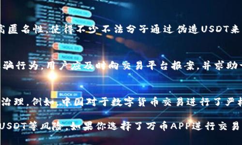   万币APP的安全性分析：假USDT的风险与应对策略 / 

 guanjianci 万币APP, 假USDT, 数字货币交易, 交易安全, 区块链 /guanjianci 

随着数字货币的日益普及，越来越多的用户开始涉及到加密货币的交易。而在众多数字货币中，USDT（泰达币）因为其稳定性与流通性，成为了用户交易的首选。然而，不少用户在使用某些交易平台时，开始担心是否会遇到假USDT的问题，万币APP作为一个新兴的数字货币交易平台，自然也受到用户的关注。那么，万币APP是否存在假USDT的风险呢？

万币APP简介
万币APP是一款提供数字货币交易的平台，致力于为用户提供便捷、安全的交易体验。该平台支持多种主流数字货币的交易，具备实时行情、大数据分析等功能，旨在为用户创建一个友好的交易环境。然而，随着用户量的增加，安全性问题也随之而来。

假USDT的风险分析
假USDT通常是指未经官方发行、伪造的USDT数字货币。由于USDT是一种由法定货币担保的稳定币，假USDT会导致用户在交易中面临巨大的损失。假USDT可能来源于多个方面，包括黑市交易、非法交易所等，这些地方一般不会受到监管，极容易出现各种欺诈行为。因此，了解假USDT的风险非常重要，尤其是在选择交易平台时。

万币APP的安全性如何？
在考虑万币APP是否安全时，我们可以从多个角度来分析。例如，该平台是否通过了严格的安全监测，是否有良好的用户反馈，以及平台是否透明。万币APP在开设之初就注重安全性，采用了多重安全措施来保障用户的交易安全，包括资金安全监控、用户数据加密等。同时，万币APP的团队由多位区块链行业的专家组成，他们的丰富经验使得平台的安全性得到了进一步提升。

如何辨别USDT的真伪？
要辨别USDT的真伪，用户可以遵循以下几个步骤：首先，检查交易所的信誉及历史记录。选择一些知名度高、信誉良好的交易所，如Binance、Huobi等。其次，在交易时，可以查看USDT的合约地址，通过区块链浏览器确认其合法性。还可以关注USDT的市值走势，假USDT往往缺乏稳定的流通性和市场支持。此外，用户在进行交易时要保持谨慎，切勿轻信他人推荐的信息。

万币APP的客户服务与支持
万币APP为了提升用户的使用体验，提供了完善的客户咨询与支持服务。用户在使用过程中如遇到问题，可以通过APP内置的客服系统进行联系，客服团队会及时反馈和处理。此外，万币APP常常通过社区运营，与用户保持良好的沟通，了解他们的需求与建议，这进一步提升了平台的信誉。

相关问题与解答

1. 怎样选择一个安全的交易平台？
选择一个安全的交易平台至关重要。首先，用户应查看平台的合规性，确保其有合法的经营资格和牌照。其次，要选择用户评价良好的平台，这样可以降低交易时遭遇欺诈的风险。此外，也要关注平台的技术安全措施，如是否有多重身份验证、冷钱包存储等。

2. 假USDT有哪些特征？
假USDT通常在交易时很难被识别，但仍有些特征可以帮助用户辨别。例如，它们可能在流动性上有问题，交易量远低于正常水平，或者在知名交易所无法找到。有时，假USDT的价格与市场价格严重偏离，也是判断的一个重要标志。此外，假USDT通常不具有相应的合约地址，用户在交易时应仔细核对。

3. 为什么会出现假USDT？
假USDT的出现主要源于数字货币市场的监管不足以及用户对加密资产安全认知的缺乏。黑市交易、非法交易所的存在也是假USDT滋生的温床。因为加密货币的隐蔽性及高匿名性，使得不少不法分子通过伪造USDT来实施诈骗行为。

4. 身份被盗用后如何处理？
如果用户发现自己的身份可能被盗用，首先应立即检查账户的交易记录，确认是否存在异常交易。其次，迅速更改账户密码，并启用二次验证功能保护账户安全。如果发现诈骗行为，用户应及时向交易平台报案，并求助于专业的法律人员。同时，还需要联系相关的金融机构以保护个人财务安全。

5. 数字货币交易的法律监管现状如何？
全球范围内，对于数字货币的法律监管现在还处于不断变化的发展阶段。很多国家逐渐意识到数字货币交易的迅速增长带来的法律问题，因此开始建立相应的法规来进行治理。例如，中国对于数字货币交易进行了严格控制，禁止所有与数字货币相关的非法金融活动。欧美等国家则逐渐出台相关政策，鼓励合法的数字货币交易。因此，用户在进行数字货币交易时，需时刻关注政策的变动。

综上所述，万币APP作为一个数字货币交易平台，其安全性与风险都需要用户仔细评估。在选择交易平台时，用户不仅要关注平台的安全性，还要提高自我保护意识，以防假USDT等风险。如果你选择了万币APP进行交易，务必关注其提供的安全措施，并在交易过程中保持警觉，以最大限度地保护自己的资产安全。