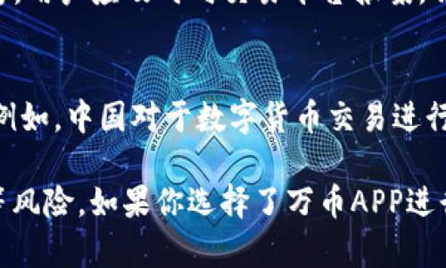   万币APP的安全性分析：假USDT的风险与应对策略 / 

 guanjianci 万币APP, 假USDT, 数字货币交易, 交易安全, 区块链 /guanjianci 

随着数字货币的日益普及，越来越多的用户开始涉及到加密货币的交易。而在众多数字货币中，USDT（泰达币）因为其稳定性与流通性，成为了用户交易的首选。然而，不少用户在使用某些交易平台时，开始担心是否会遇到假USDT的问题，万币APP作为一个新兴的数字货币交易平台，自然也受到用户的关注。那么，万币APP是否存在假USDT的风险呢？

万币APP简介
万币APP是一款提供数字货币交易的平台，致力于为用户提供便捷、安全的交易体验。该平台支持多种主流数字货币的交易，具备实时行情、大数据分析等功能，旨在为用户创建一个友好的交易环境。然而，随着用户量的增加，安全性问题也随之而来。

假USDT的风险分析
假USDT通常是指未经官方发行、伪造的USDT数字货币。由于USDT是一种由法定货币担保的稳定币，假USDT会导致用户在交易中面临巨大的损失。假USDT可能来源于多个方面，包括黑市交易、非法交易所等，这些地方一般不会受到监管，极容易出现各种欺诈行为。因此，了解假USDT的风险非常重要，尤其是在选择交易平台时。

万币APP的安全性如何？
在考虑万币APP是否安全时，我们可以从多个角度来分析。例如，该平台是否通过了严格的安全监测，是否有良好的用户反馈，以及平台是否透明。万币APP在开设之初就注重安全性，采用了多重安全措施来保障用户的交易安全，包括资金安全监控、用户数据加密等。同时，万币APP的团队由多位区块链行业的专家组成，他们的丰富经验使得平台的安全性得到了进一步提升。

如何辨别USDT的真伪？
要辨别USDT的真伪，用户可以遵循以下几个步骤：首先，检查交易所的信誉及历史记录。选择一些知名度高、信誉良好的交易所，如Binance、Huobi等。其次，在交易时，可以查看USDT的合约地址，通过区块链浏览器确认其合法性。还可以关注USDT的市值走势，假USDT往往缺乏稳定的流通性和市场支持。此外，用户在进行交易时要保持谨慎，切勿轻信他人推荐的信息。

万币APP的客户服务与支持
万币APP为了提升用户的使用体验，提供了完善的客户咨询与支持服务。用户在使用过程中如遇到问题，可以通过APP内置的客服系统进行联系，客服团队会及时反馈和处理。此外，万币APP常常通过社区运营，与用户保持良好的沟通，了解他们的需求与建议，这进一步提升了平台的信誉。

相关问题与解答

1. 怎样选择一个安全的交易平台？
选择一个安全的交易平台至关重要。首先，用户应查看平台的合规性，确保其有合法的经营资格和牌照。其次，要选择用户评价良好的平台，这样可以降低交易时遭遇欺诈的风险。此外，也要关注平台的技术安全措施，如是否有多重身份验证、冷钱包存储等。

2. 假USDT有哪些特征？
假USDT通常在交易时很难被识别，但仍有些特征可以帮助用户辨别。例如，它们可能在流动性上有问题，交易量远低于正常水平，或者在知名交易所无法找到。有时，假USDT的价格与市场价格严重偏离，也是判断的一个重要标志。此外，假USDT通常不具有相应的合约地址，用户在交易时应仔细核对。

3. 为什么会出现假USDT？
假USDT的出现主要源于数字货币市场的监管不足以及用户对加密资产安全认知的缺乏。黑市交易、非法交易所的存在也是假USDT滋生的温床。因为加密货币的隐蔽性及高匿名性，使得不少不法分子通过伪造USDT来实施诈骗行为。

4. 身份被盗用后如何处理？
如果用户发现自己的身份可能被盗用，首先应立即检查账户的交易记录，确认是否存在异常交易。其次，迅速更改账户密码，并启用二次验证功能保护账户安全。如果发现诈骗行为，用户应及时向交易平台报案，并求助于专业的法律人员。同时，还需要联系相关的金融机构以保护个人财务安全。

5. 数字货币交易的法律监管现状如何？
全球范围内，对于数字货币的法律监管现在还处于不断变化的发展阶段。很多国家逐渐意识到数字货币交易的迅速增长带来的法律问题，因此开始建立相应的法规来进行治理。例如，中国对于数字货币交易进行了严格控制，禁止所有与数字货币相关的非法金融活动。欧美等国家则逐渐出台相关政策，鼓励合法的数字货币交易。因此，用户在进行数字货币交易时，需时刻关注政策的变动。

综上所述，万币APP作为一个数字货币交易平台，其安全性与风险都需要用户仔细评估。在选择交易平台时，用户不仅要关注平台的安全性，还要提高自我保护意识，以防假USDT等风险。如果你选择了万币APP进行交易，务必关注其提供的安全措施，并在交易过程中保持警觉，以最大限度地保护自己的资产安全。
