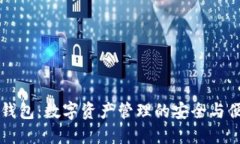 IM钱包：数字资产管理的安