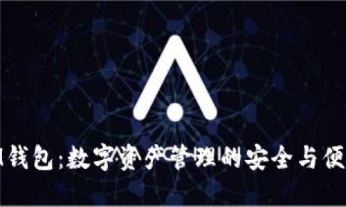 IM钱包：数字资产管理的安全与便捷