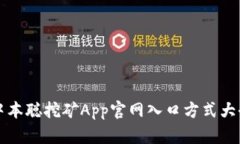 中本聪挖矿App官网入口方