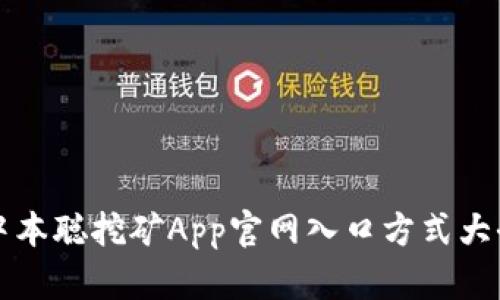 中本聪挖矿App官网入口方式大全