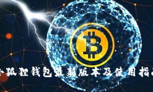 小狐狸钱包最新版本及使用指南