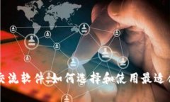 数字货币交流软件：如何
