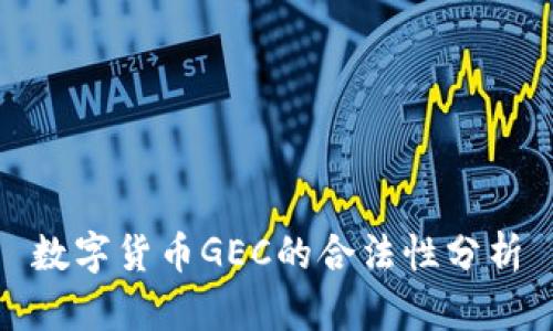 数字货币GEC的合法性分析
