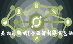 不同软件冷钱包是相通的