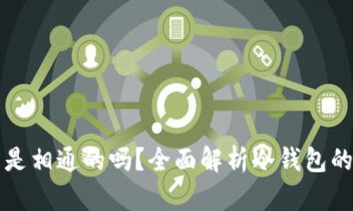 不同软件冷钱包是相通的吗？全面解析冷钱包的兼容性与安全性
