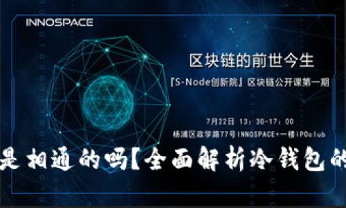 不同软件冷钱包是相通的吗？全面解析冷钱包的兼容性与安全性