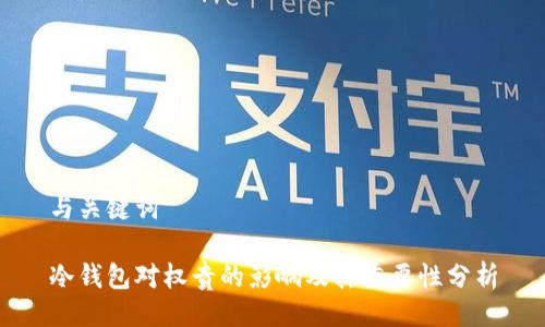 与关键词

冷钱包对权贵的影响及其重要性分析