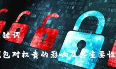 与关键词冷钱包对权贵的
