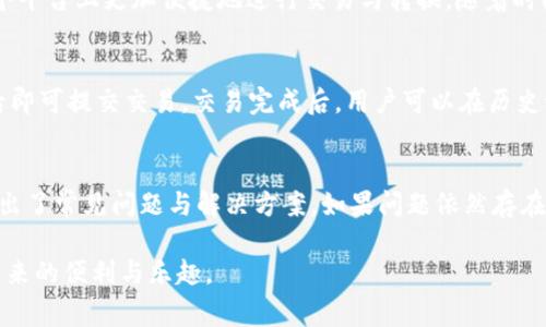 baioti波宝钱包账户激活需要多少TRX？详细说明及常见问题解答/baioti

波宝钱包, TRX, 账户激活, 加密货币, 钱包使用/guanjianci

波宝钱包（Bobo Wallet）是一种新兴的加密货币钱包，近年来凭借其用户友好的界面和安全性吸引了大量用户。在使用波宝钱包之前，用户通常需要激活账户，而在激活过程中，是否需要TRX（波场币）以及需要多少TRX成为了用户关注的重点之一。

在这篇文章中，我们将详细探讨波宝钱包的账户激活，以及激活过程中TRX的需求。同时，我们也将解答一些相关的常见问题，帮助用户更好地理解和使用波宝钱包。

波宝钱包账户激活的基本流程
波宝钱包的账户激活过程相对简单，用户只需按照以下步骤进行操作：

1. **下载波宝钱包应用**：用户首先需要在应用商店或者官方网站上下载波宝钱包，安装并打开应用。

2. **创建新账户或导入已有账户**：用户可以选择创建一个新账户，或者导入已经存在的账户。如果选择创建新账户，系统会要求设置一个强密码，并备份助记词。

3. **充值TRX以激活账户**：在大多数情况下，用户在激活账户时需要充入一定数量的TRX。这是为了确保用户的账户能够进行相关的交易和使用功能。具体需要充值的TRX数量取决于钱包的具体规定，通常是在5TRX到10TRX之间。用户需要根据当前波宝钱包的要求来充值合适的TRX金额。

4. **验证账户激活状态**：充值完成后，用户可以在钱包内查看余额，确认账户是否成功激活。此时用户可以进行转账、交易等其他操作。

波宝钱包激活所需的TRX数量
关于波宝钱包激活所需的TRX数量，具体的规定可能会因时间或版本而有所变化。一般来说，用户在激活门槛上所需的TRX金额主要用于支付网络手续费或作为账户的初步资金。

根据波宝钱包的官方说明，通常需要充值5TRX至10TRX作为账户激活的标准。如果用户计划频繁交易或使用波宝钱包中的其他功能，建议充值更多的TRX，这样可以避免在执行交易时因余额不足而频繁充值。

用户在充值TRX时，可以直接通过交易所购买，也可以通过其他钱包进行转账。需要注意的是，充值的TRX应该确保来自合法的渠道，以避免不必要的资产损失。

此外，用户在激活账户后，可以随时增加TRX数量，以支持更多的交易需求。在波宝钱包中，TRX不仅可以用来支付交易费用，也可用于参与其它基于波场的应用和项目，这为用户提供了更多的投资机会。

与波宝钱包相关的常见问题

h41. 波宝钱包的安全性如何？/h4
波宝钱包采用了多种安全技术来保护用户的资产安全。首先，它为用户提供了二次身份验证功能，用户在进行交易或更改设置时，需要提供额外的验证代码。其次，波宝钱包支持冷存储技术，将用户的私钥保存在不与互联网连接的设备中，以防止黑客攻击。此外，波宝钱包还定期更新软件以修复已知的安全漏洞，并提高整体防护能力。

h42. 如何备份和恢复波宝钱包？/h4
备份波宝钱包非常重要，用户在创建账户时会获得一组助记词。用户应将此助记词妥善保存，并不与他人分享。如果需要恢复钱包，只需在新的波宝钱包应用中输入助记词即可恢复之前的账户和资产。在备份和恢复过程中，请务必确保所使用的设备是安全的，以防止黑客入侵和数据泄露。

h43. 波宝钱包支持哪些币种？/h4
波宝钱包不仅支持TRX，还支持多种基于波场（Tron）网络的代币和其他流行的加密货币，如USDT、BTT等。用户可以通过波宝钱包进行多币种管理，同时在一个平台上更加便捷地进行交易与转换。随着时间的推移，波宝钱包也在不断更新以支持更多新兴币种，用户在使用之前可以查看最新支持的币种列表。

h44. 如何通过波宝钱包进行交易？/h4
用户在波宝钱包进行交易时，可以选择发送和接收加密货币。用户需要在钱包页面中选择“发送”或“接收”功能，输入对方的地址和转账金额，确认信息无误后即可提交交易。交易完成后，用户可以在历史记录中查看相关交易详情。波宝钱包还显示交易的状态，让用户能够实时了解交易是否成功。此外，用户还可以设置交易手续费的高低，以影响交易的优先级。

h45. 遇到问题该如何寻求帮助？/h4
用户在使用波宝钱包的过程中可能会遇到各种问题，如账户登录失败、充值未到账等。此时，用户可以首先查看波宝钱包的官方帮助文档，这些文档中通常列出了常见问题与解决方案。如果问题依然存在，用户可以通过波宝钱包的官方支持渠道寻求帮助，包括电子邮件、客服热线等方式。波宝钱包通常会在工作日内快速响应用户的求助需求。

总之，波宝钱包的账户激活与TRX的关系是用户在使用过程中需要了解的重要内容。希望通过本篇文章，能够帮助用户更好地使用波宝钱包，享受加密货币带来的便利与乐趣。