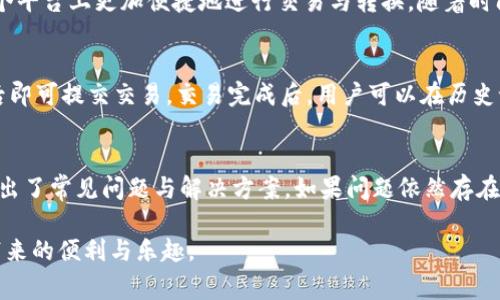 baioti波宝钱包账户激活需要多少TRX？详细说明及常见问题解答/baioti

波宝钱包, TRX, 账户激活, 加密货币, 钱包使用/guanjianci

波宝钱包（Bobo Wallet）是一种新兴的加密货币钱包，近年来凭借其用户友好的界面和安全性吸引了大量用户。在使用波宝钱包之前，用户通常需要激活账户，而在激活过程中，是否需要TRX（波场币）以及需要多少TRX成为了用户关注的重点之一。

在这篇文章中，我们将详细探讨波宝钱包的账户激活，以及激活过程中TRX的需求。同时，我们也将解答一些相关的常见问题，帮助用户更好地理解和使用波宝钱包。

波宝钱包账户激活的基本流程
波宝钱包的账户激活过程相对简单，用户只需按照以下步骤进行操作：

1. **下载波宝钱包应用**：用户首先需要在应用商店或者官方网站上下载波宝钱包，安装并打开应用。

2. **创建新账户或导入已有账户**：用户可以选择创建一个新账户，或者导入已经存在的账户。如果选择创建新账户，系统会要求设置一个强密码，并备份助记词。

3. **充值TRX以激活账户**：在大多数情况下，用户在激活账户时需要充入一定数量的TRX。这是为了确保用户的账户能够进行相关的交易和使用功能。具体需要充值的TRX数量取决于钱包的具体规定，通常是在5TRX到10TRX之间。用户需要根据当前波宝钱包的要求来充值合适的TRX金额。

4. **验证账户激活状态**：充值完成后，用户可以在钱包内查看余额，确认账户是否成功激活。此时用户可以进行转账、交易等其他操作。

波宝钱包激活所需的TRX数量
关于波宝钱包激活所需的TRX数量，具体的规定可能会因时间或版本而有所变化。一般来说，用户在激活门槛上所需的TRX金额主要用于支付网络手续费或作为账户的初步资金。

根据波宝钱包的官方说明，通常需要充值5TRX至10TRX作为账户激活的标准。如果用户计划频繁交易或使用波宝钱包中的其他功能，建议充值更多的TRX，这样可以避免在执行交易时因余额不足而频繁充值。

用户在充值TRX时，可以直接通过交易所购买，也可以通过其他钱包进行转账。需要注意的是，充值的TRX应该确保来自合法的渠道，以避免不必要的资产损失。

此外，用户在激活账户后，可以随时增加TRX数量，以支持更多的交易需求。在波宝钱包中，TRX不仅可以用来支付交易费用，也可用于参与其它基于波场的应用和项目，这为用户提供了更多的投资机会。

与波宝钱包相关的常见问题

h41. 波宝钱包的安全性如何？/h4
波宝钱包采用了多种安全技术来保护用户的资产安全。首先，它为用户提供了二次身份验证功能，用户在进行交易或更改设置时，需要提供额外的验证代码。其次，波宝钱包支持冷存储技术，将用户的私钥保存在不与互联网连接的设备中，以防止黑客攻击。此外，波宝钱包还定期更新软件以修复已知的安全漏洞，并提高整体防护能力。

h42. 如何备份和恢复波宝钱包？/h4
备份波宝钱包非常重要，用户在创建账户时会获得一组助记词。用户应将此助记词妥善保存，并不与他人分享。如果需要恢复钱包，只需在新的波宝钱包应用中输入助记词即可恢复之前的账户和资产。在备份和恢复过程中，请务必确保所使用的设备是安全的，以防止黑客入侵和数据泄露。

h43. 波宝钱包支持哪些币种？/h4
波宝钱包不仅支持TRX，还支持多种基于波场（Tron）网络的代币和其他流行的加密货币，如USDT、BTT等。用户可以通过波宝钱包进行多币种管理，同时在一个平台上更加便捷地进行交易与转换。随着时间的推移，波宝钱包也在不断更新以支持更多新兴币种，用户在使用之前可以查看最新支持的币种列表。

h44. 如何通过波宝钱包进行交易？/h4
用户在波宝钱包进行交易时，可以选择发送和接收加密货币。用户需要在钱包页面中选择“发送”或“接收”功能，输入对方的地址和转账金额，确认信息无误后即可提交交易。交易完成后，用户可以在历史记录中查看相关交易详情。波宝钱包还显示交易的状态，让用户能够实时了解交易是否成功。此外，用户还可以设置交易手续费的高低，以影响交易的优先级。

h45. 遇到问题该如何寻求帮助？/h4
用户在使用波宝钱包的过程中可能会遇到各种问题，如账户登录失败、充值未到账等。此时，用户可以首先查看波宝钱包的官方帮助文档，这些文档中通常列出了常见问题与解决方案。如果问题依然存在，用户可以通过波宝钱包的官方支持渠道寻求帮助，包括电子邮件、客服热线等方式。波宝钱包通常会在工作日内快速响应用户的求助需求。

总之，波宝钱包的账户激活与TRX的关系是用户在使用过程中需要了解的重要内容。希望通过本篇文章，能够帮助用户更好地使用波宝钱包，享受加密货币带来的便利与乐趣。