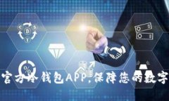 如何下载官方冷钱包APP，