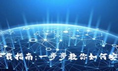 Unisat钱包下载指南：一步