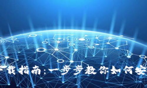 Unisat钱包下载指南：一步步教你如何安全安装及使用