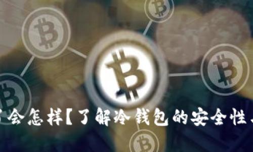和关键词

冷钱包丢了会怎样？了解冷钱包的安全性与应对策略