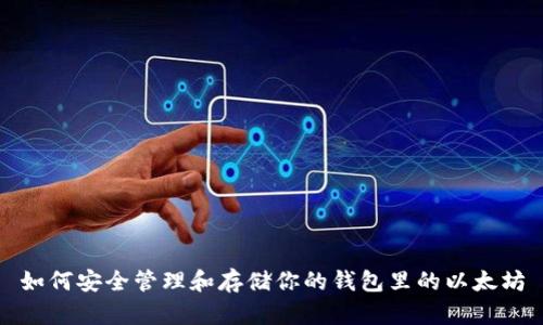 如何安全管理和存储你的钱包里的以太坊