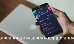 以太坊交易平台AAX：全方