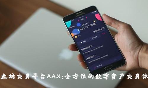 以太坊交易平台AAX：全方位的数字资产交易体验