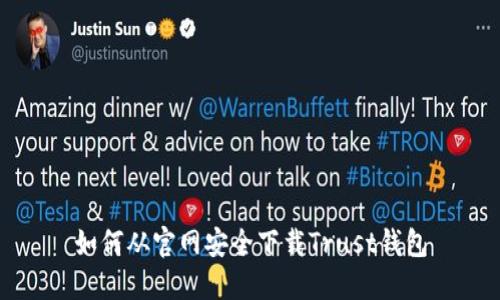 如何从官网安全下载Trust钱包