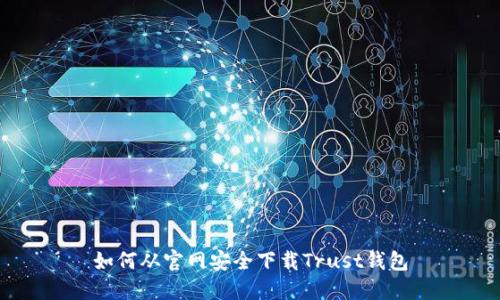 如何从官网安全下载Trust钱包
