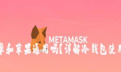 冷钱包安卓和苹果通用吗