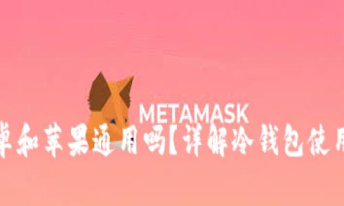 冷钱包安卓和苹果通用吗？详解冷钱包使用的兼容性