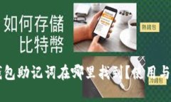 以太坊钱包助记词在哪里
