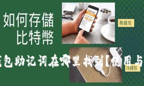 以太坊钱包助记词在哪里找到？使用与安全指南