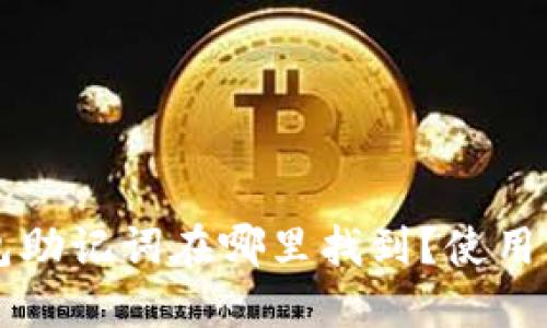 以太坊钱包助记词在哪里找到？使用与安全指南