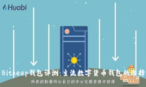 Bitkeep钱包评测：主流数字货币钱包的选择