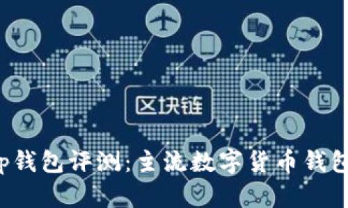 Bitkeep钱包评测：主流数字货币钱包的选择
