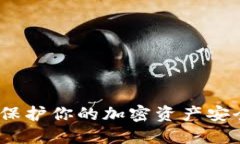 线下冷钱包：保护你的加