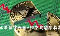 比特派官网版APP下载安装