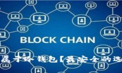 哪家钱包属于冷钱包？最
