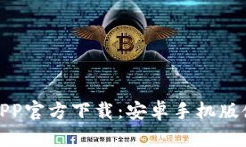 : 冰币APP官方下载：安卓手机版使用指南