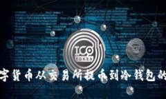 如何将数字货币从交易所
