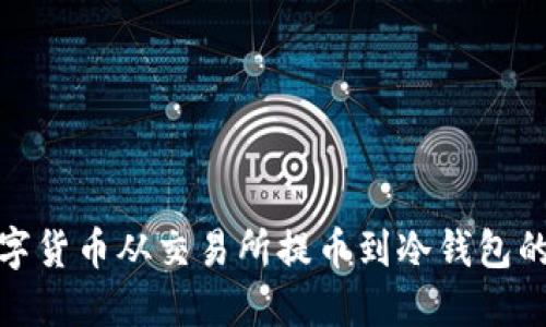 如何将数字货币从交易所提币到冷钱包的详细步骤