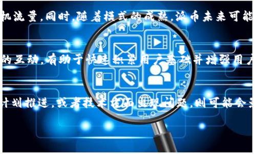 派币2025年价格预测：未来投资机会分析

派币, 2025年, 加密货币, 投资机会/guanjianci

近年来，加密货币以其去中心化和高收益潜力吸引了大量投资者的关注。其中，派币（Pi Network）作为一种新兴的数字货币，因其独特的挖矿机制和用户友好的设计而受到大众欢迎。那么派币在2025年的价格会是多少呢？我们将从多个角度进行探讨，包括派币的基本面、市场环境、技术进展以及投资者心理等因素，帮助大家更好地理解未来的投资机会。

派币简介及背景
派币是由斯坦福大学的一组毕业生于2019年推出的加密货币项目，旨在使得普通用户能够以较低的门槛参与加密货币的挖矿。不同于比特币和以太坊等传统加密货币需要昂贵的设备和大量电力，派币的挖矿机制依赖于移动设备上的简易操作，通过社交网络而非计算能力来获取奖励。这一机制使得派币引起了广泛的关注和参与，全球注册用户已超过数百万。

派币目前处于测试阶段，尚未在主流交易所上市。在用户积累和网络构建过程中，派币的价格尚未确定。那么在未来的2025年，随着项目的不断推进和技术的成熟，派币的价值会如何变化呢？

市场趋势与技术发展
首先，我们需要观察加密货币市场的总体趋势。近年来，加密货币市场经历了剧烈的波动，尤其是在2020年到2021年期间，随着比特币和以太坊价格的飙升，整个市场的关注度也大幅提升。然而，市场的波动性同时也可能反映出投资者的情绪变化和政策调整等外部因素。

对于派币而言，未来两年的技术性进展将是影响其价格的重要因素之一。如果派币能够如预期般在2024年实现主网的上线并被广泛应用，这将极大增强其市场认同感。此外，若能够与其他数字金融产品和服务形成生态系统将进一步提高其稀缺性和使用价值。

同时，社会对加密货币的接受度也在不断增强，越来越多的商家开始支持加密货币支付，金融机构也在探索如何在传统金融体系中融入加密资产。这些都为派币未来的发展和定价奠定了良好的基础。

投资者情绪与心理研究
投资者的心理和情绪在加密货币的价格体系中占据着重要地位。加密货币市场充满了投机性，许多投资者在选择买入或卖出时往往会受到情绪的左右，因此了解市场心理是非常必要的。

例如，当市场上出现利好消息时，例如派币实现关键技术突破或获得著名合作伙伴的认可，投资者往往会积极入场，推动价格上涨。反之，如果市场出现负面情况，例如安全隐患或监管政策的不确定性，那么投资者的恐慌性抛售会导致价格暴跌。

在2025年，如果派币能够保持其用户增长并实现重大技术进展，可能会引发一波乐观情绪，从而推高价格。然而如果出现意外的安全问题或市场竞争加剧，则可能导致投资者失去信心，制约其价格增长。因此，投资者在考虑投资派币时需要对市场情绪及风险进行全面评估。

总结与未来前景
综合以上各方面的分析，我们可以看到，派币的未来前景充满了变数。在未来的2025年，我们不能凭借现有数据简单预测其价格，但可以判断其内在价值和市场潜力。若其能够有效地建立生态系统，增强用户黏性，同时适应不断变化的市场环境，派币将具备较强的增长潜力。

常见问题解析

1. 派币的挖矿方式是怎样的？
与大多数加密货币需要强大的计算能力和电力消费不同，派币采用手机挖矿的方式，相对比较环保。用户只需下载安装应用程序，通过日常的社交行为和点击操作即可进行挖矿，整个过程几乎没有技术门槛，任何人都可以参与。这一创新的设计使得派币迅速吸引了众多普通用户的参与，而非仅限于技术型人才或高投入投资者。

等到派币主网上线，用户挖矿所得的量将有可能转化为实际的交易价值。因此，对于对加密货币感兴趣但又不具备技术条件的用户来说，派币无疑是一种较为理想的选择。

2. 派币的未来是否会面临监管压力？
加密货币市场一直以来都是监管机构关注的重点。从全球来看，各国对于加密货币的监管政策各有不同，有的国家如美国和欧盟正在逐步构建法律框架，而另一些国家则对加密资产采取较为严格的封锁政策。

对于派币而言，如果未来主流国家如美国、欧盟对其进行监管或限制，可能对其价格造成阻碍。此外，若政策变化导致用户流失或参与意愿下降，亦会对其市场前景构成压力。因此，对于打算投资派币的人来说，持续关注相关的政策动态是十分必要的。

3. 派币参与是否需要费用？
派币的最大优势在于“零成本挖矿”，用户只需要下载应用程序并进行日常操作即可参与挖矿，且并不需要支付任何参与费用。这吸引了大量用户的参与，使得派币的社交网络迅速扩张。不过，虽然参与没有费用，但用户需要耗费一定的时间和手机流量。同时，随着模式的成熟，派币未来可能会引入一些新的服务或收费机制以支持其生态的构建和维护。

4. 派币与其他加密货币的区别是什么？
派币与其他主流加密货币如比特币、以太坊等最大的区别在于其挖矿机制。比特币需要高性能的计算机进行挖矿，对环境影响较大；而派币则强调用户的参与与社区建设，通过手机即可轻松挖矿。此外，派币在社交经济学的理念上更加注重社区的互动，有助于快速积累用户基础并增强用户黏性。尽管其当前的市场价尚未稳定，但其独特的盈利模式和技术设想，以及社区建设已经引起了广泛关注。

5. 投资派币的风险有哪些？
投资派币固然有机会，但像所有投资一样，也伴随有相应的风险。首先，市场的波动性使得派币的价格可能出现剧烈的波动，从而给投资人带来损失。其次，由于派币还处于发展阶段，技术开发及团队管理方面的风险也不容忽视。如果项目未能按计划推进，或者技术方面出现问题，则可能会影响到用户的信任和市场表现。最后，行业的竞争情况也会影响投资回报，如若其他新兴的加密项目打入市场，很可能会吸引派币的用户和投资者，带来市场份额的流失。因此，进行充分的市场分析和个人风险评估，对于派币投资者而言至关重要。

综上所述，派币在2025年的价格预测还面临诸多变量，但其背后的潜力和市场机会不容小觑。希望通过以上的分析，能够对投资者理解派币的未来发展提供有价值的视角。