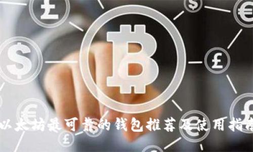 以太坊最可靠的钱包推荐及使用指南