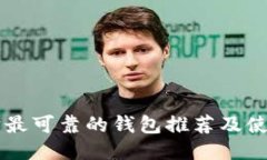以太坊最可靠的钱包推荐