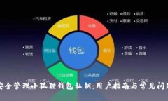 如何安全管理小狐狸钱包