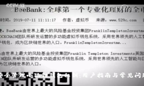 如何安全管理小狐狸钱包私钥：用户指南与常见问题解答