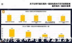 POCO冷钱包App：安全的加密